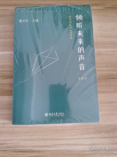 倾听未来的声音：“北大培文杯”优秀作品·第6季