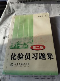 化验员习题集
