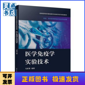 医学免疫学实验技术