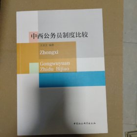 中西公务员制度比较