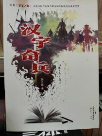 汉字奇兵张之路主编天津出版传媒集团。