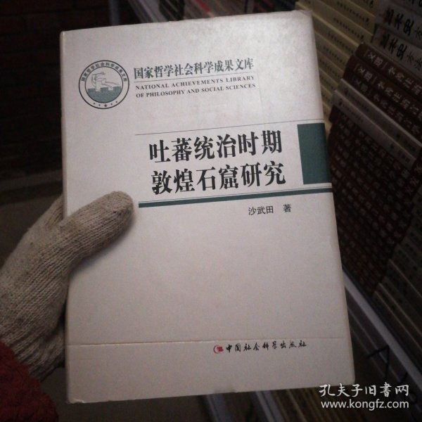 吐蕃统治时期敦煌石窟研究