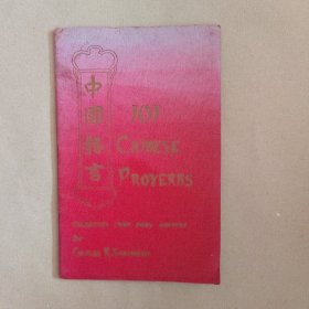 One Hundred and One Chinese Proverbs 《101则中国格言》一册（据题赠落款1931年圣诞节，印刷时间迟不过1931年。此为加州“春梅之家”的建造筹款所印，较罕见）