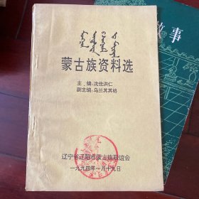 蒙古族资料选