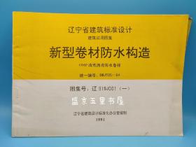 辽宁省建筑标准设计 建筑试用图集 新型卷材防水构造DBJT05-64（辽91SJ001）