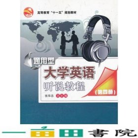 通用型大学英语听说教程(第四册修订版CD)