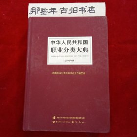 中华人民共和国职业分类大典（2015年版）