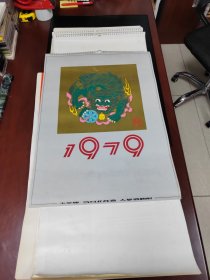 老挂历：1979年1～12月一年全，内全是名家绘画作品，包老包真（存放8302室西墙书架45层）