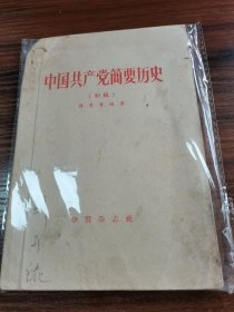 中国共产党简要历史（初稿）