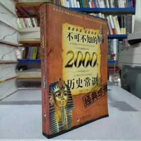 不可不知的2000个历史常识