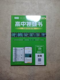 高中视频书习题与分层训练:生物 2024全国通用版全新修订升级