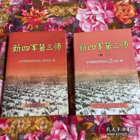 新四军三师及苏北抗日根据地军事历史资料大全套