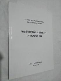 河南省智能装备及智能网联汽车产业发展情况汇编