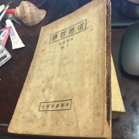 民国23年：张东荪《道德哲学》下册 34年5月第三版