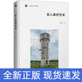 論人類(lèi)世藝術(shù)