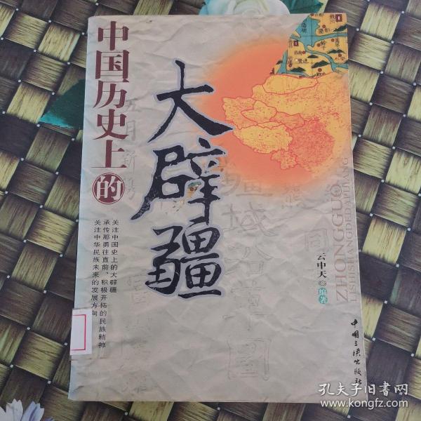 中国历史上的大辟疆