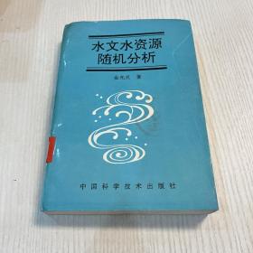 水文水资源随机分析（馆藏书。品好内页无笔记划痕）