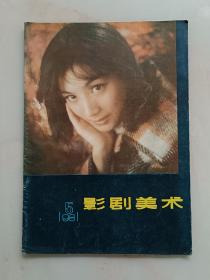 影剧美术1981—5