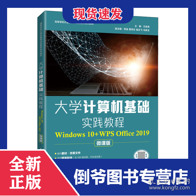 大学计算机基础实践教程（Windows10+WPSOffice2019）