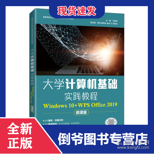 大学计算机基础实践教程（Windows10+WPSOffice2019）