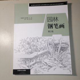 园林钢笔画