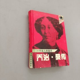 一个女人的追求：乔治.桑传