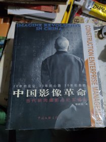 中国影像革命：当代新闻摄影与纪实摄影