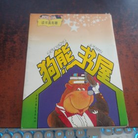 狗熊书屋（读书真有趣，5册盒装）