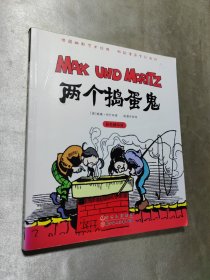 漫画馆系列：两个捣蛋鬼