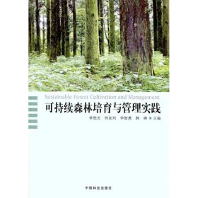 可持續(xù)森林培育與管理實踐