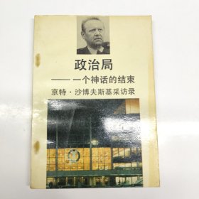 政治局-一个神话的结束京特·沙博夫斯基采访录