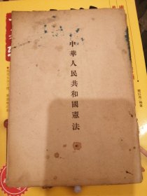 （包邮） 竖排版中华人民共和国宪法1954年