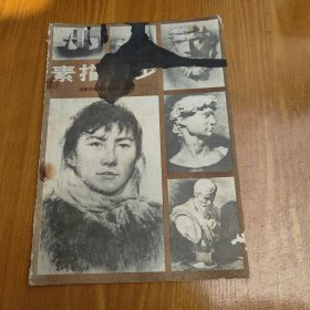 素描初步
