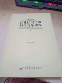 晋北民间道教科仪音乐研究