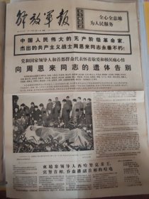 解放军报1976年1月12日周恩来总理遗体告别（1—4版）