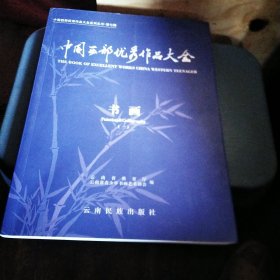 中国西部优秀作品大全