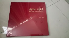 百年农史 三晋华章 1921-2021 山西百年农业农村史