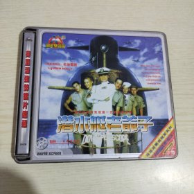 潜水艇老爷子 2VCD