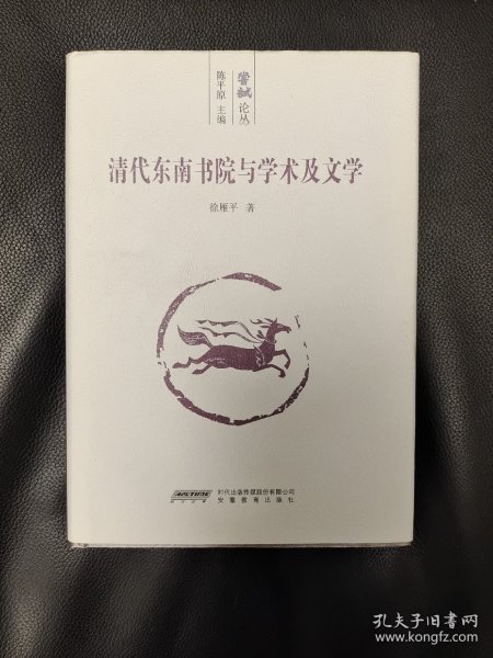 清代东南书院与学术及文学(上下卷)