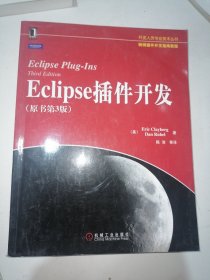 Eclipse插件开发：原书第3版