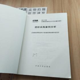 2012年版全国招标师职业水平考试辅导教材：招标采购案例分析