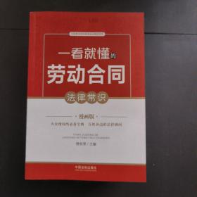 一看就懂的法律常识：漫画版包含（工伤索赔、道路交通、劳动、劳动合同、公民维权、婚姻家庭、房屋拆迁）七本合售