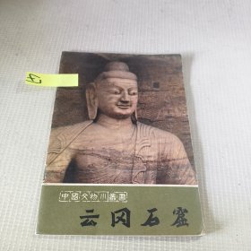 云冈石窟 中国文物小丛书