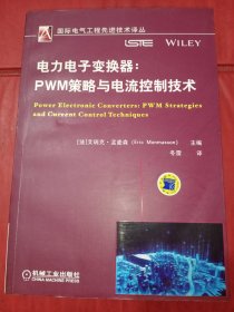 电力电子变换器：PWM策略与电流控制技术