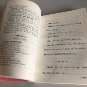 中国名优中成药:英汉对照