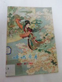 嫦娥奔月‘民间神话故事’（彩画封面多插图。萧甘牛，萧丁三编写，封面绘画任率英，插图金协中， 通俗文艺出版社1957年1版1印）2024.3.1日上