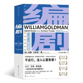 编剧 9787551159562 [美]威廉·戈德曼（William Goldman） 花山文艺出版社