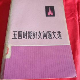 五四时期妇女问题文选