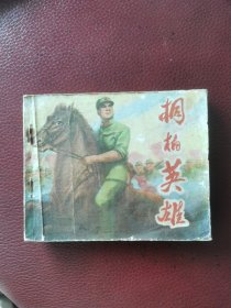 连环画《桐柏英雄》下（又一本）1975年11月江西人民出版社一版一印