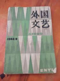 外国文艺1984年第2期